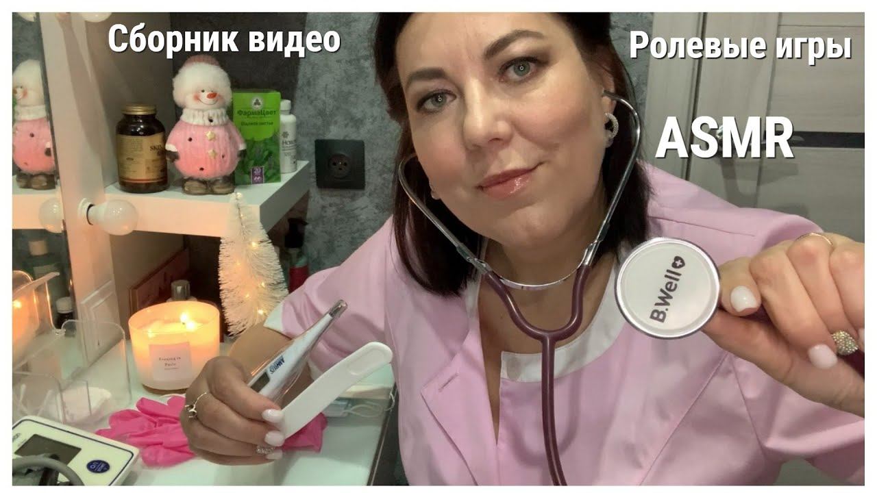 БОЛЬШОЙ МЕДИЦИНСКИЙ ОСМОТР БОЛЬШЕ ЧАСА!/ASMR РОЛЕВЫЕ ИГРЫ ВРАЧ/Спорим, уснешь? ASMR Medical Exam