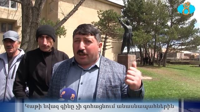 Недовольство животноводов низкой закупочной ценой на молоко.Կաթը էժանացել է` գանձացիները դժգոհում ե смотреть онлайн