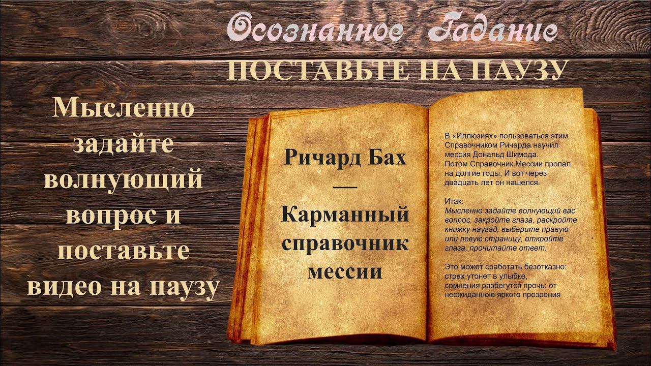 ПОСТАВЬТЕ на ПАУЗУ | СПРАВОЧНИК МЕССИИ | ГАДАНИЕ | Ричард Бах #просветление #пробуждение смотреть онлайн