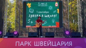 Первое сентября в парке «Швейцария» - 2024