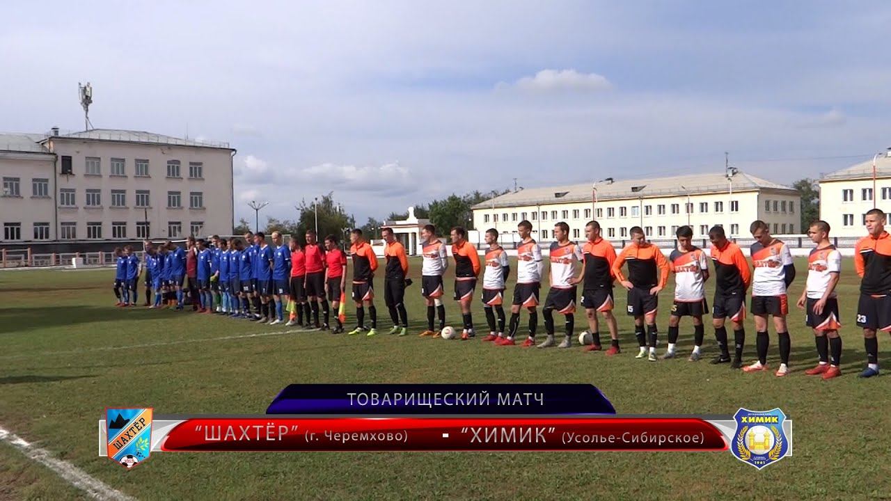 29 августа 2020 г. «ШАХТЁР» (г. Черемхово) 3-1 «ХИМИК» (г.Усолье-Сибирское).