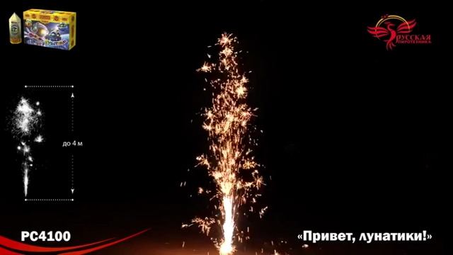 Фонтан пиротехнический Привет, лунатики РС4100 смотреть онлайн