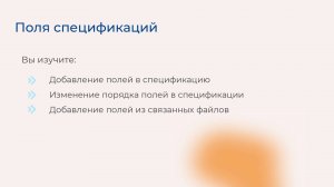 [Курс «Autodesk Revit для архитектора и конструктора»] Поля спецификаций