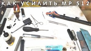 Как усилить пневматическую винтовку МР 512 полный тюнинг