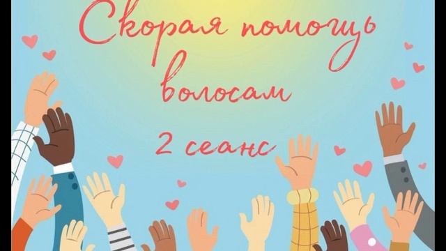 Волосы. 2 сеанс (расслабление) СКОРАЯ ПОМОЩЬ смотреть онлайн