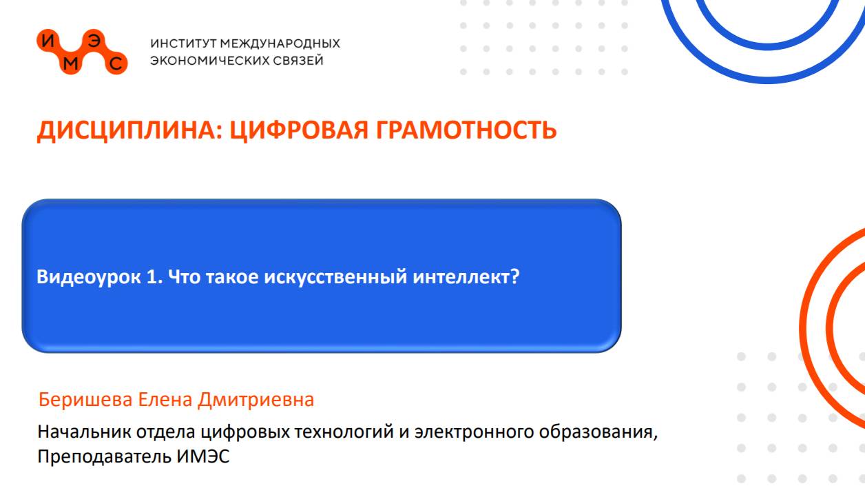 Цифровая грамотность. Видеоурок 1: что такое искусственный интеллект. Беришева Е.Д.