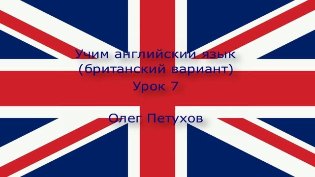 Учим английский язык. Урок 7. Цифры. Learning English. Lesson 7. Numbers смотреть онлайн