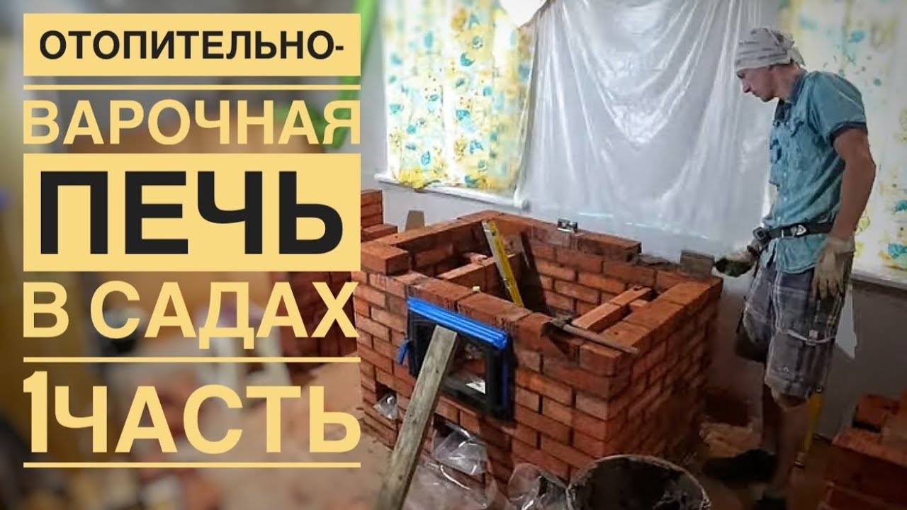 Отопительно-варочная печь в садах. Установка дверок, развод каналов. Зачем нужна гидроизоляция? смотреть онлайн
