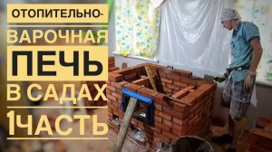 Отопительно-варочная печь в садах. Установка дверок, развод каналов. Зачем нужна гидроизоляция?