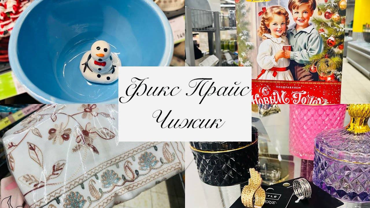 ОТЛИЧНЫМИ НОВИНКАМИ♥️😍😉 #фикспрайс #чижик #счастьеесть #fixprice смотреть онлайн