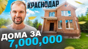 Плохой Авито. Дом в Краснодаре за 7,000,000