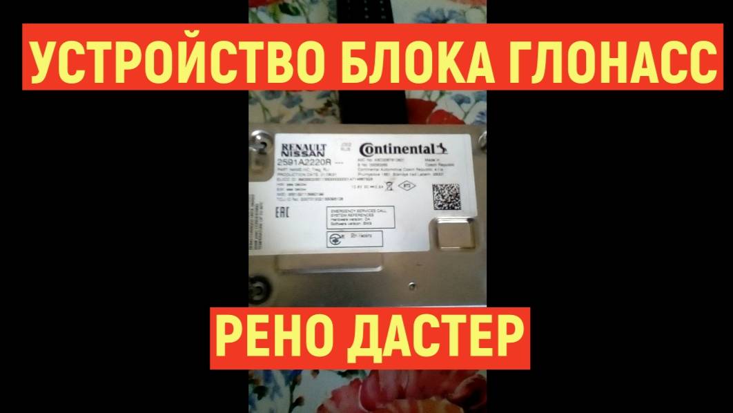 Устройство блока управления Глонасс Рено Дастер 2022 год смотреть онлайн