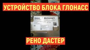 Устройство блока управления Глонасс Рено Дастер 2022 год