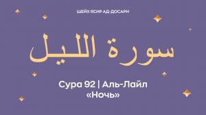 Сура 92 Аль-Лайл  — Ночь (араб. سورة اللـيـل). Читает шейх Ясир ад-Досари.