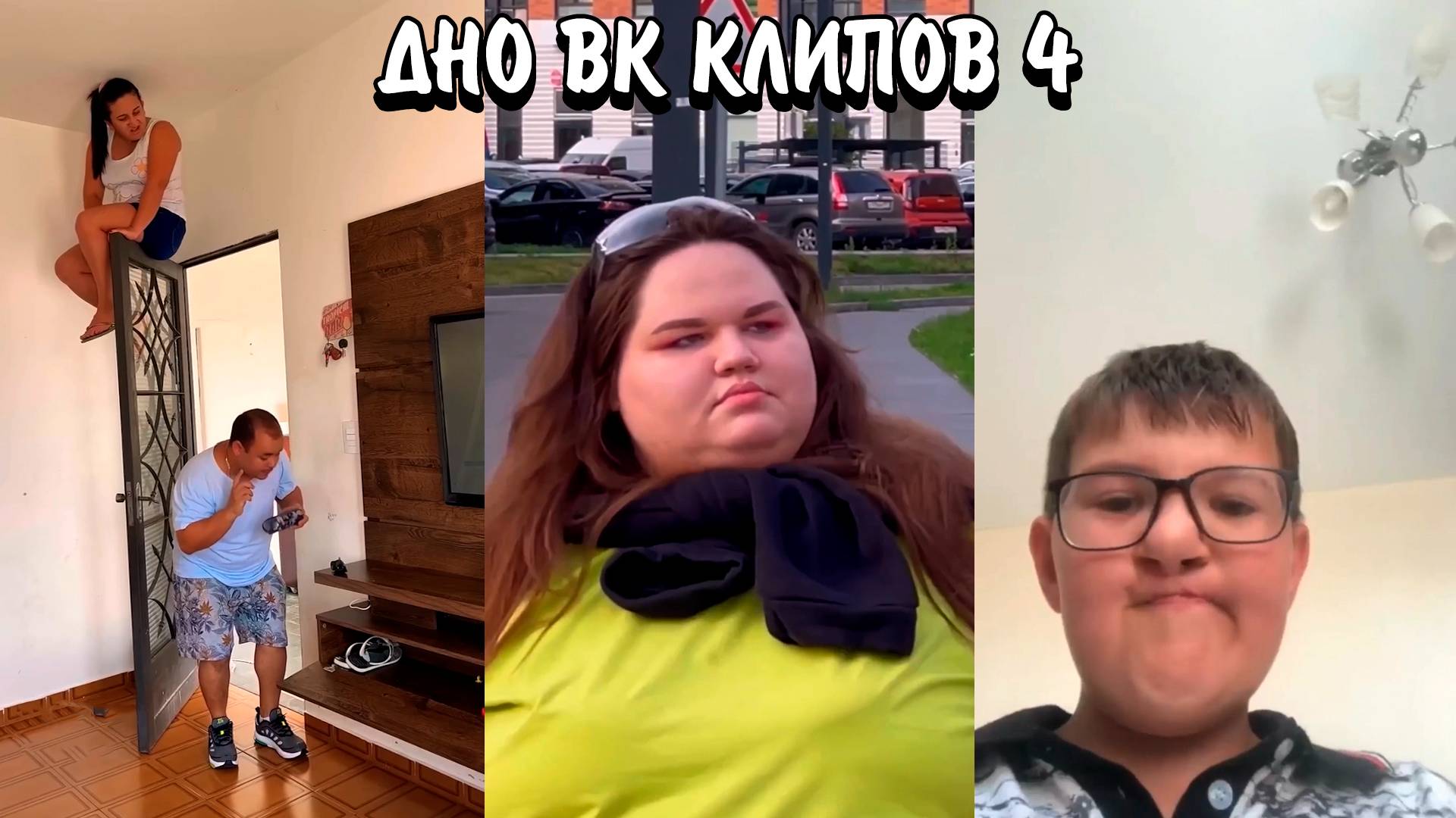 ОНИ ПРОДОЛЖАЮТ ЭТО СНИМАТЬ... | КОНТЕНТ ДЛЯ УМАЛИШЕННЫХ | КРИНЖ ВК КЛИПЫ 4 (VK Clips)