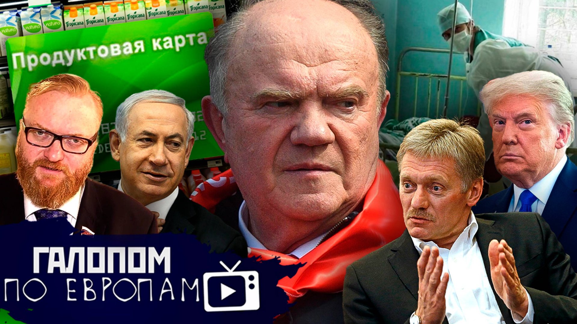 Герой Зюганов, Темный Орел, Перепрошивка мозгов // Галопом по Европам #1318 смотреть онлайн