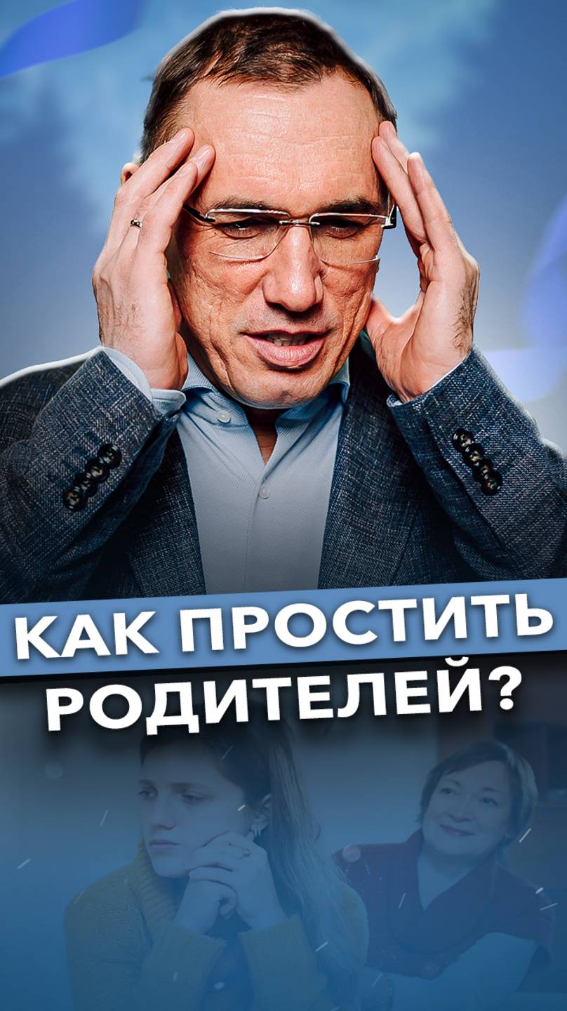 Обижаетесь на родителей? Сделайте ЭТО и ОБИДА ПРОЙДЕТ! #обида #детииродители #психологияотношений смотреть онлайн