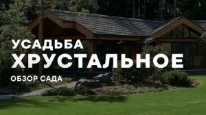 Усадьба Хрустальное. Обзор сада