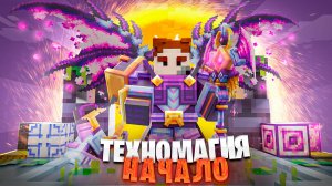 ЛУЧШИЕ МАГИЧЕСКИЕ И ТЕХНОЛОГИЧЕСКИЕ МОДЫ! Выживание на TechnoMagic в МАЙНКРАФТ! Беброк. McSkill