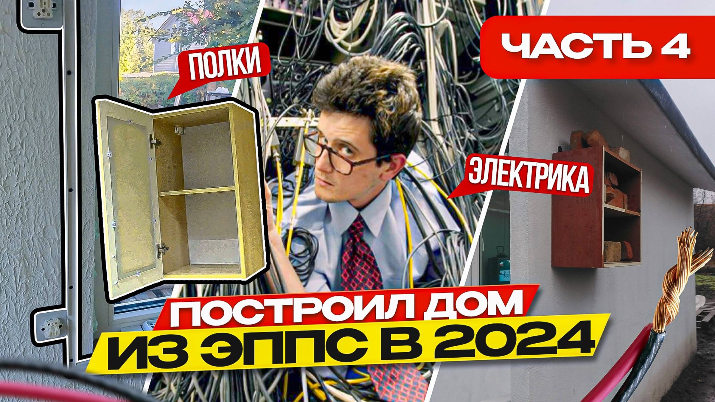Вешаем полки и делаем электрику в доме из ЭППС построенного в 2024 году смотреть онлайн