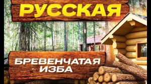 Русская бревенчатая изба в лесу! #избавлесу