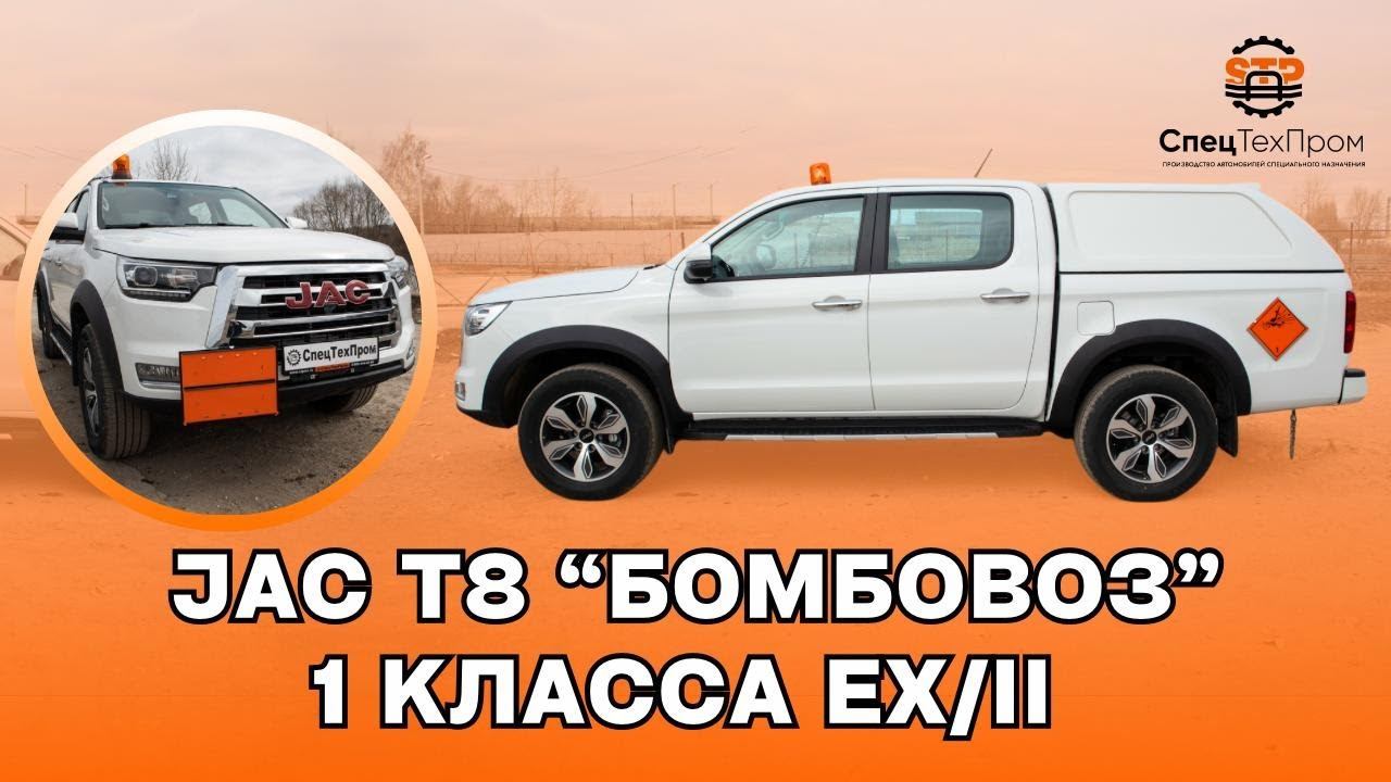 Китайский JAC T8 