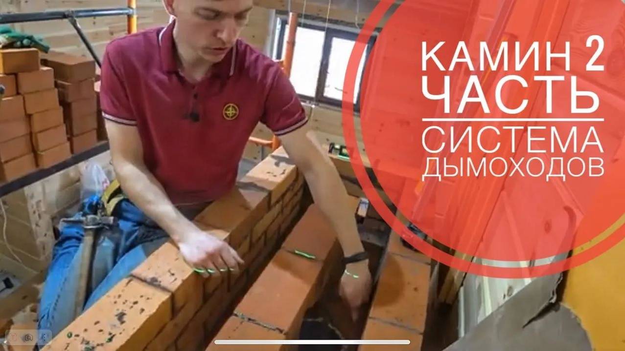 Камин в доме 2 часть. Система дымоходов. смотреть онлайн