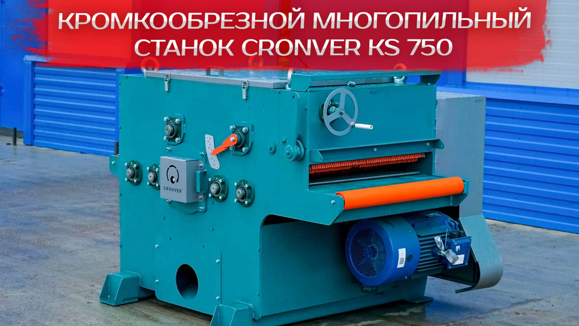 Кромкообрезной многопильный станок Cronver KS 750 смотреть онлайн