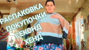 СЕКОНД ХЕНД //ОБЗОР ПОКУПОК