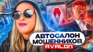 МОШЕННИКИ ПРОДАЮТ НЕСУЩЕСТВУЮЩИЕ АВТО!ТРЕШ АВТОСАЛОН АВАЛОН