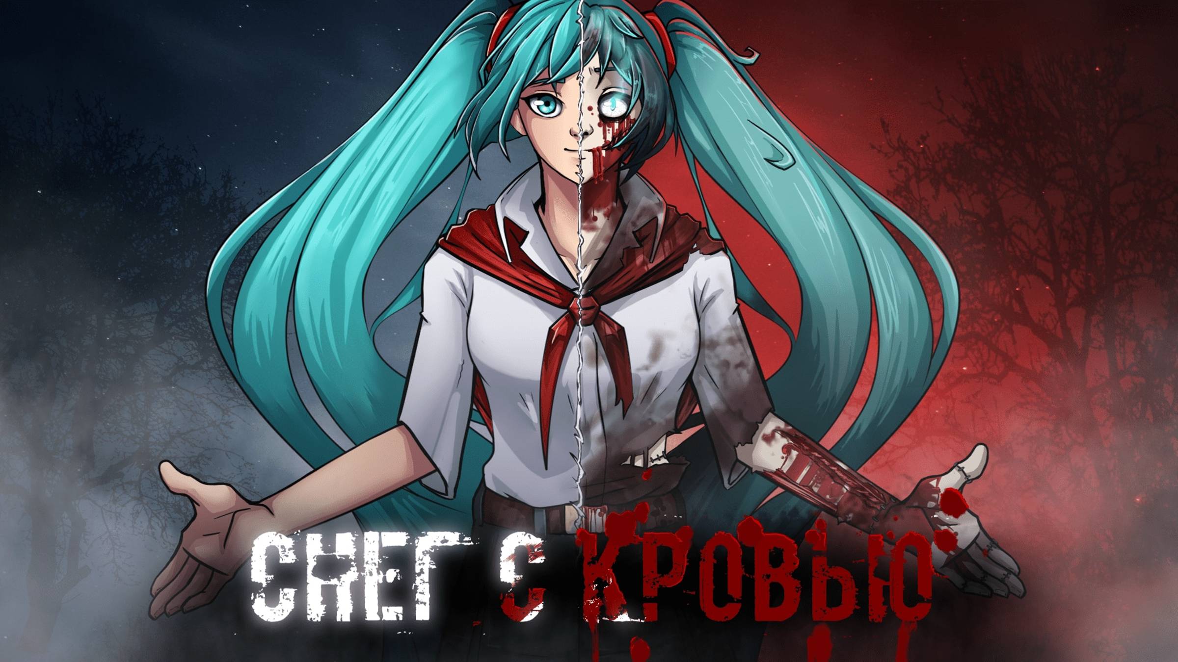 Бесконечное Лето Снег с кровью # 1