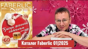 Каталог Faberlic 01|2025 Alexey_kossykh