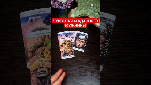 ЧУВСТВА МУЖЧИНЫ К ВАМ СЕЙЧАС🙏🥰🔥#ТАРОЭФИР#сЛИЛИТ#БЛИЗНЕЦОВОЕПЛАМЯ#ЕДИНЫЙПУТЬ#ЛЮБОВЬ смотреть онлайн