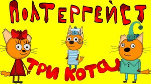 ТРИ КОШАРЫ НАВОДЯТ СУЕТУ | Мульт пародия на три кота