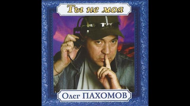 Олег Пахомов Чудо птица смотреть онлайн
