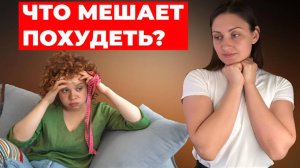 Что стоит за вашими неудачами в похудении? Причины, о которых вы не знали.