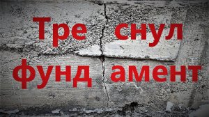 Усиление треснувшего фундамента