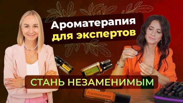 Ароматерапия для экспертов