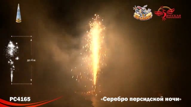 Фонтан "Серебро персидской ночи", арт. РС4165 Салютыч смотреть онлайн