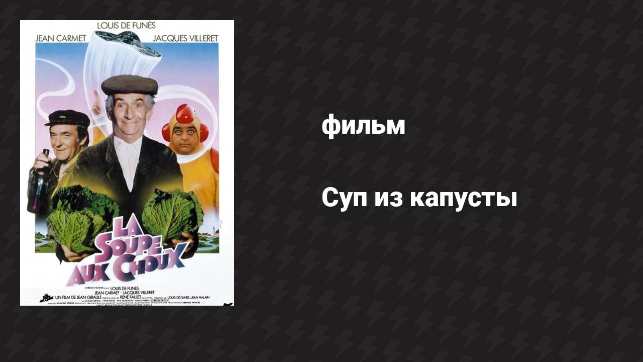 Суп из капусты (фильм, 1981) смотреть онлайн