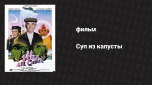 Суп из капусты (фильм, 1981)