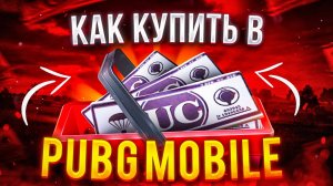Как получить uс в pubg mobile БЕСПЛАТНО?