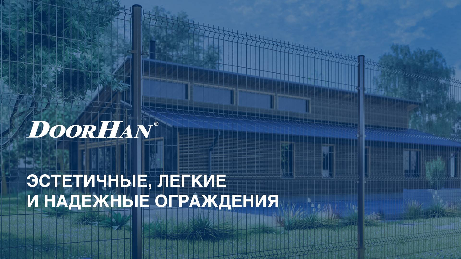 Эстетичные, легкие и надежные ограждения DoorHan смотреть онлайн
