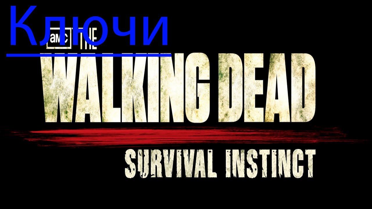 The Walking Dead: Survival Instinct - Ключи (Коллекционные предметы)
