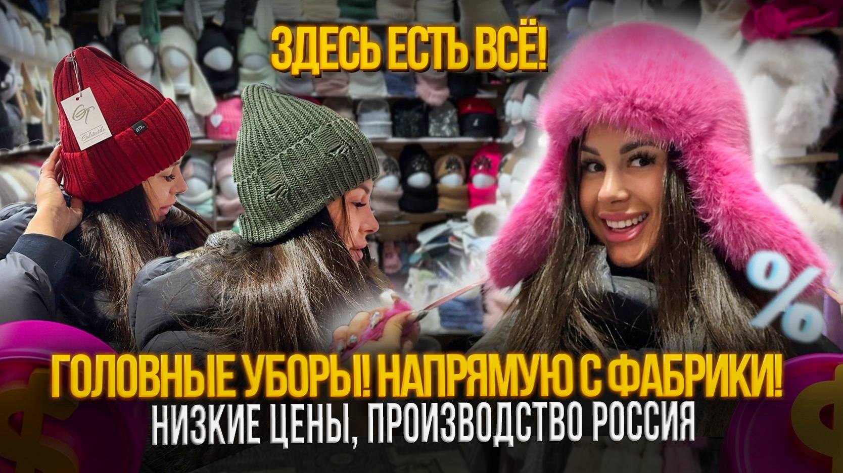 ГОЛОВНЫЕ УБОРЫ! НАПРЯМУЮ С ФАБРИКИ✨ПРОИЗВОДСТВО РОССИЯ🎀СТ5-155 Рынок Садовод Москва смотреть онлайн