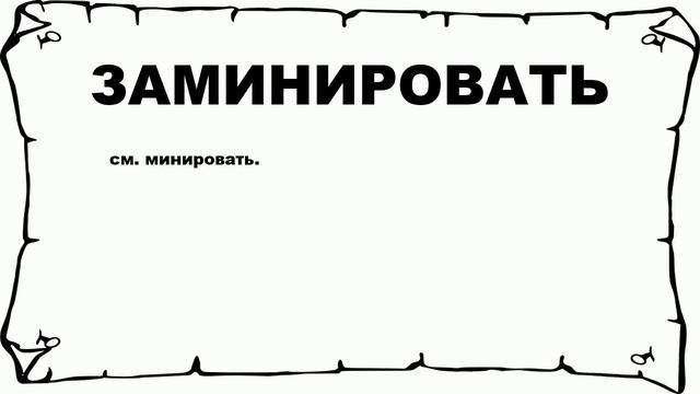 ЗАМИНИРОВАТЬ - что это такое? значение и описание смотреть онлайн