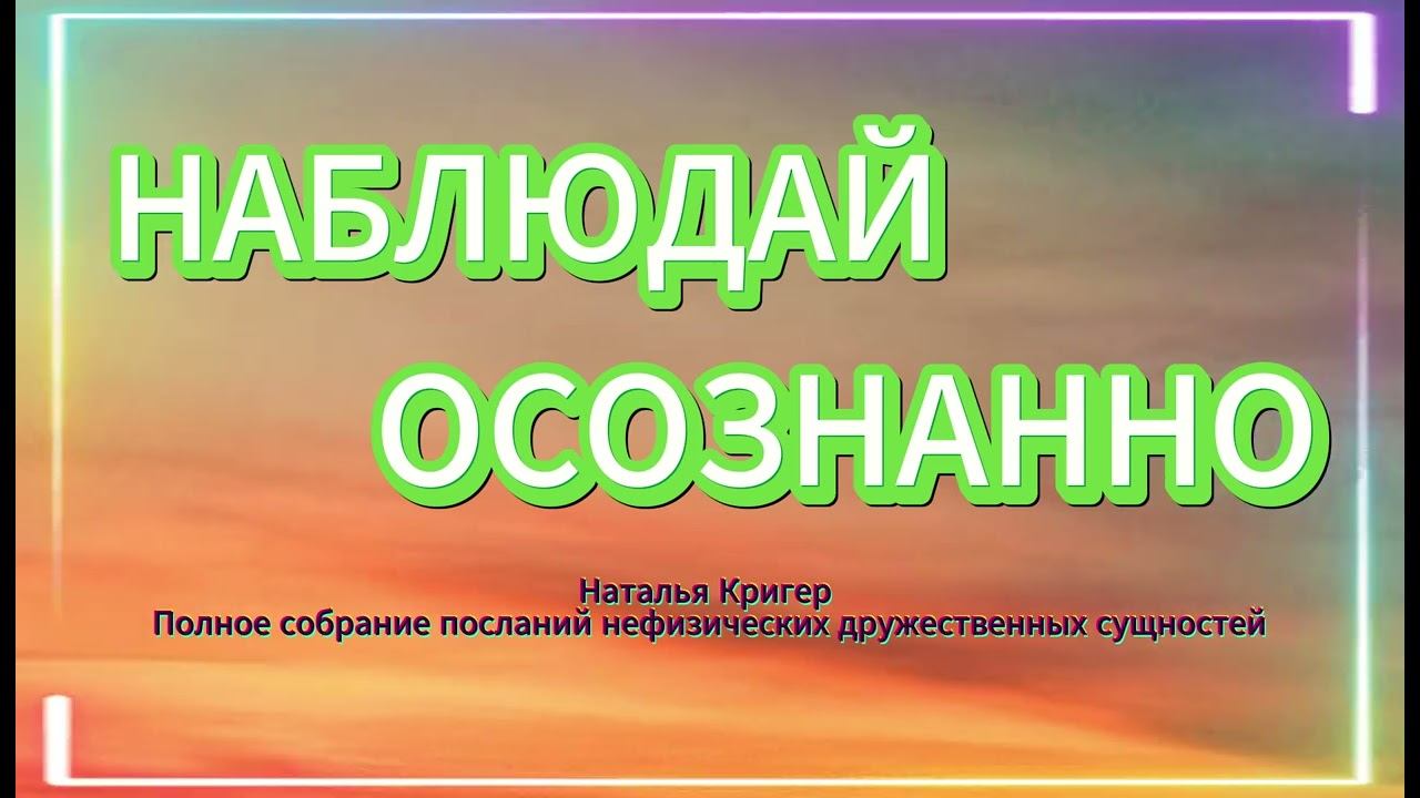 НАБЛЮДАЕМ ЧУВСТВЕННО И СОЗДАЕМ #психология #медитация #просветление #духовность #осознанность смотреть онлайн