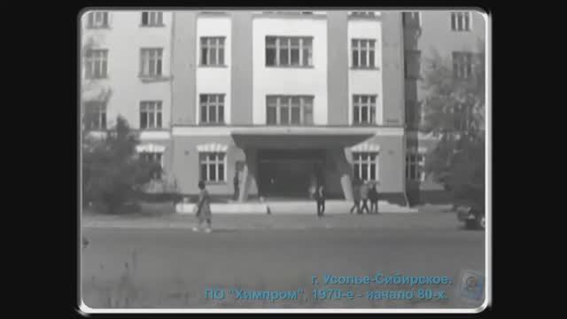 Хроника: г. Усолье-Сибирское. ПО "Химпром"