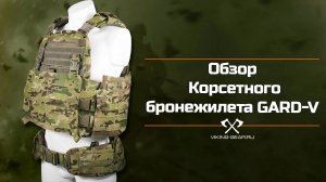 Обзор корсетного бронежилета "GARD-V" Viking-gear