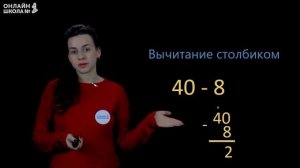 Письменные приёмы вычитания случаев 40-8. Математика 2 класс. Видеоурок 17.3